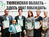 «Тюменская область – здесь учат побеждать!»
